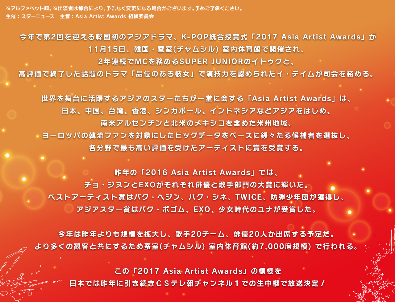 「2017 Asia Artist Awards」の模様を
日本では昨年に引き続きＣＳテレ朝チャンネル１での生中継で放送決定！