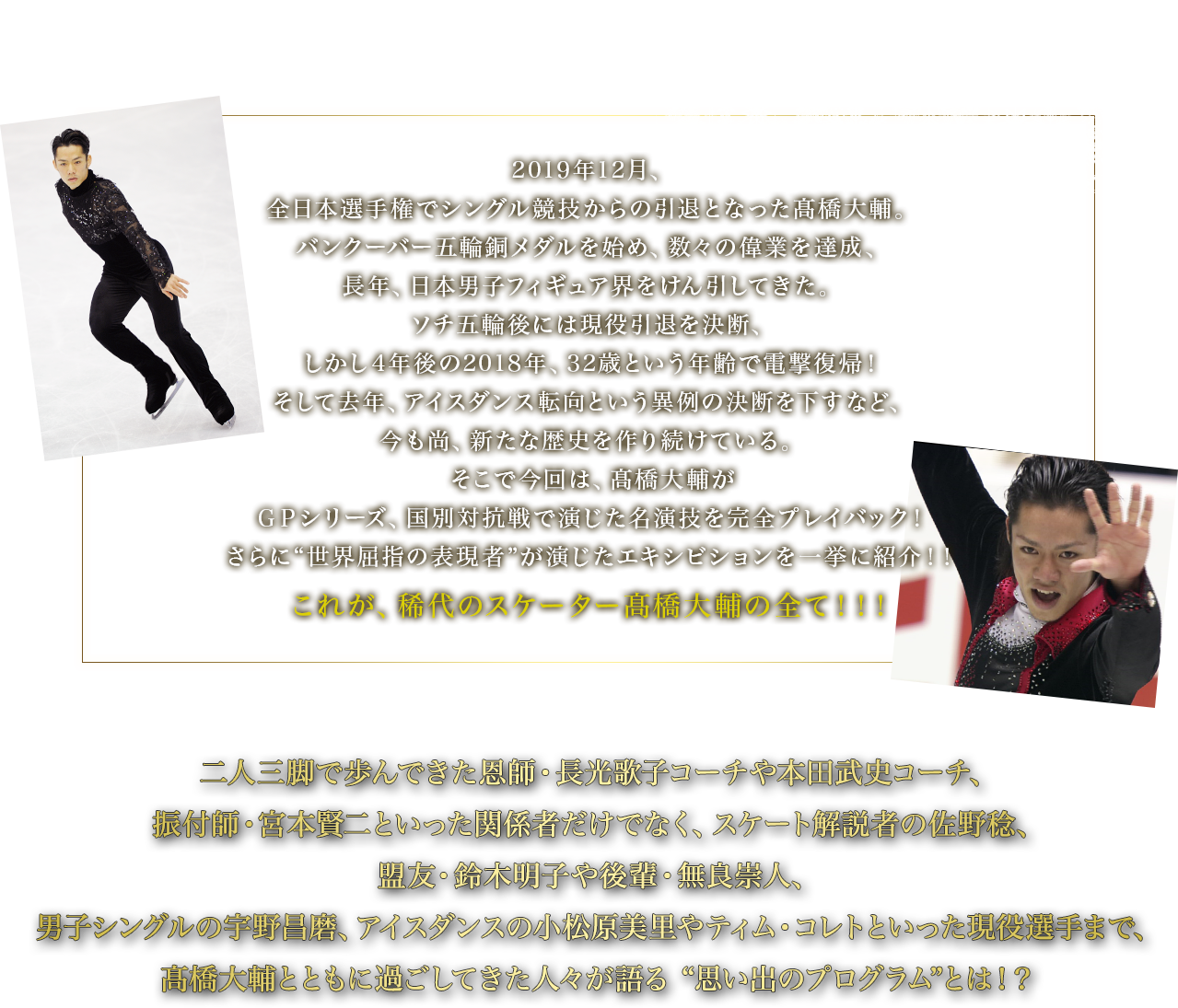 稀代のスケーター髙橋大輔がGPシリーズ、国別対抗戦で演じた名演技を完全プレイバック！