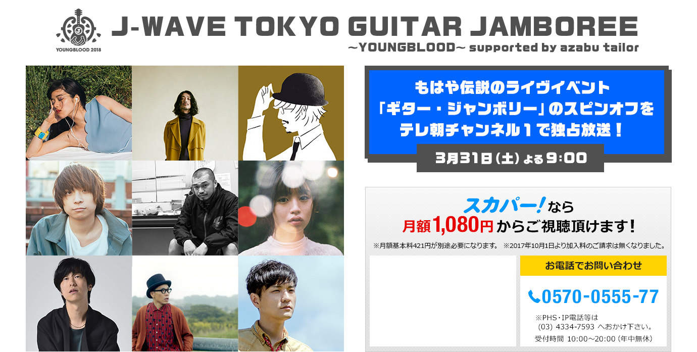 J-WAVE TOKYO GUITAR JAMBOREE ～YOUNGBLOOD～ supported by azabu tailor