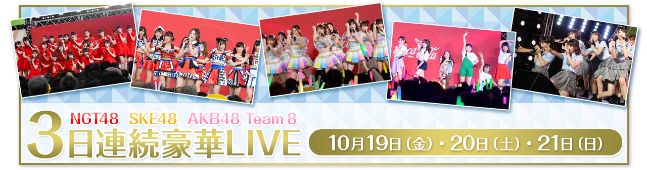 NGT48　SKE48　AKB48 Team 8　3日連続豪華LIVE10月19日（金）20日（土）21日（日）