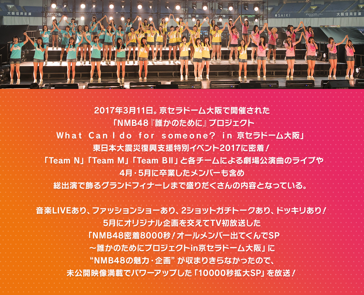 2017年3月11日。京セラドーム大阪で開催された「NMB48 誰かのためにプロジェクト」。