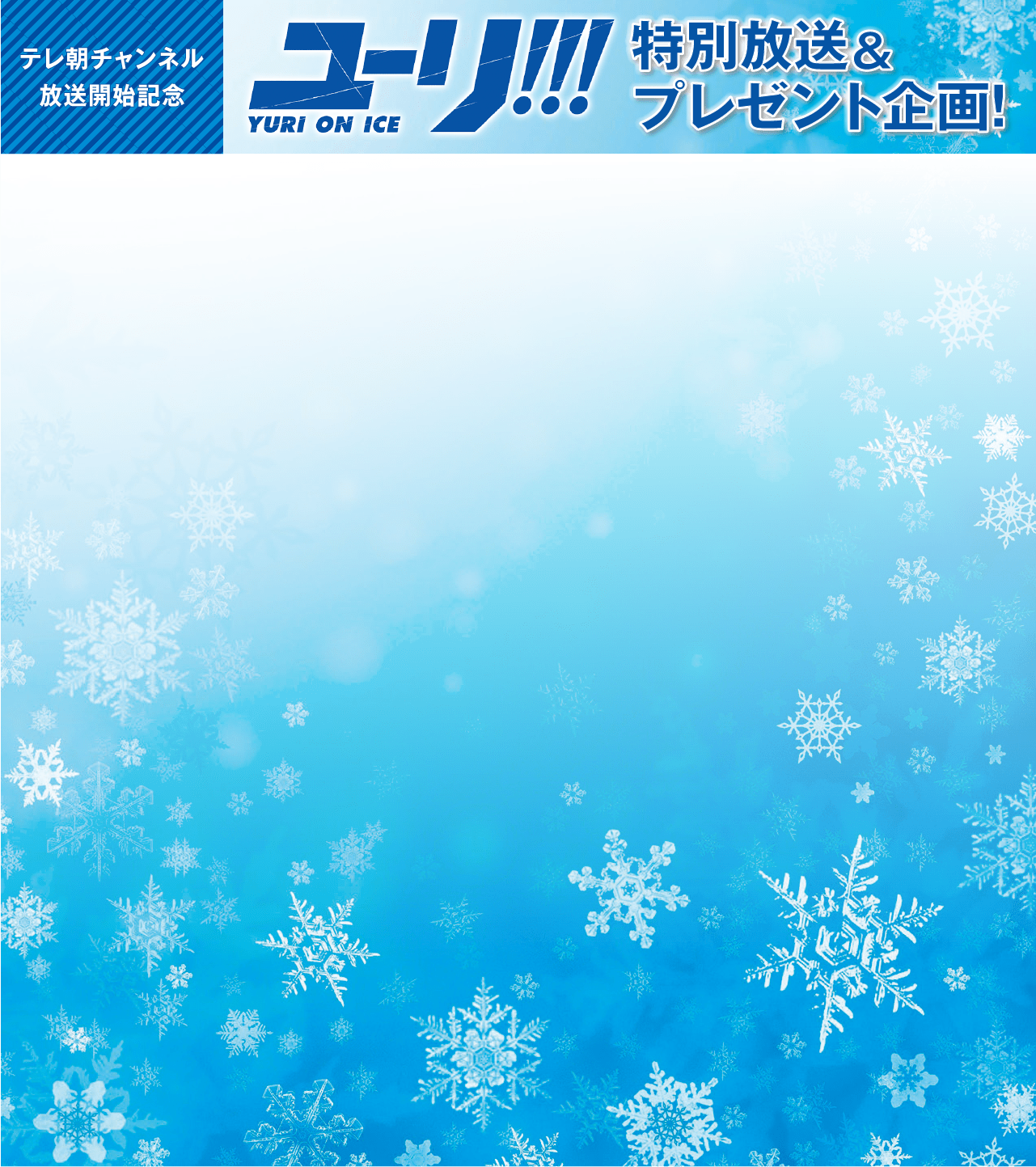 テレ朝チャンネル　ユーリ！！！YURI ON ICE 特別放送＆プレゼント企画！