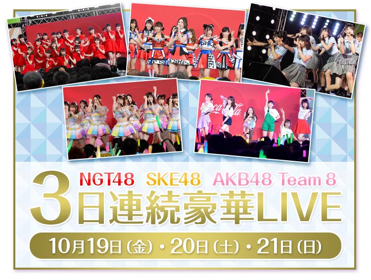 NGT48　SKE48　AKB48 Team 8　3日連続豪華LIVE10月19日（金）20日（土）21日（日）