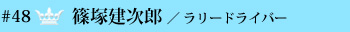 ����48�@�ˌ����Y / �����[�h���C�o�[