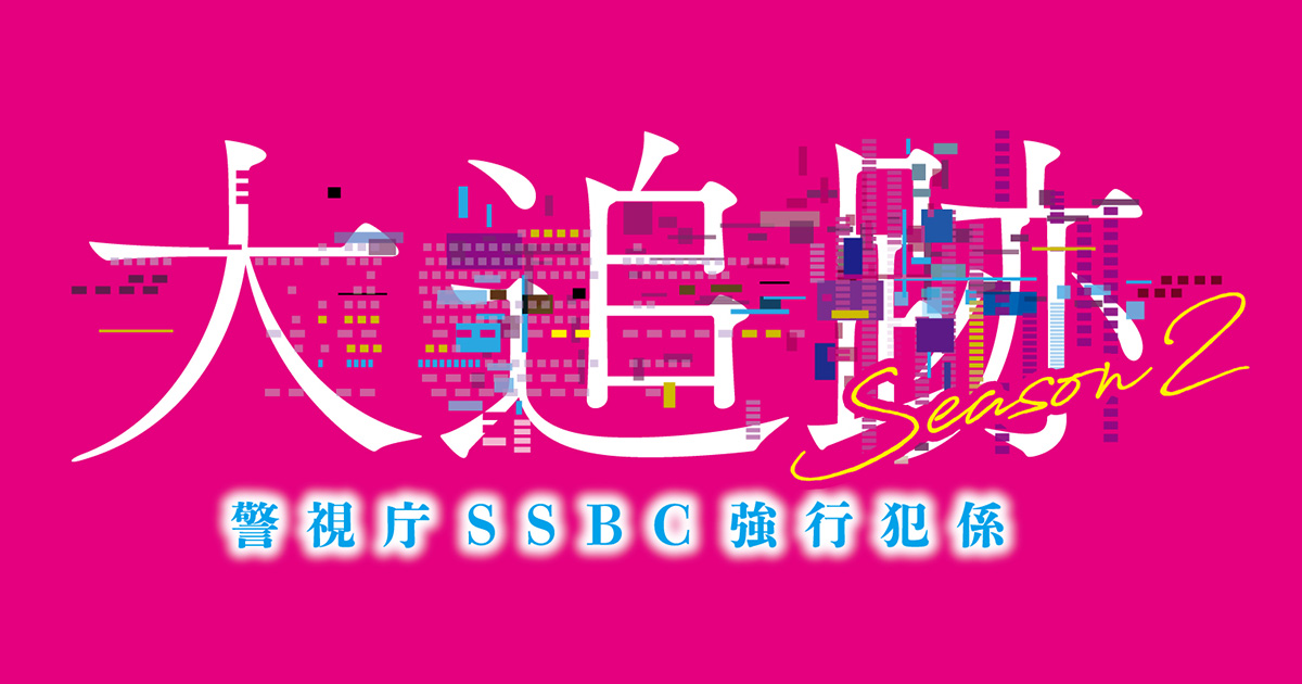 相関図＆キャスト｜大追跡～警視庁SSBC強行犯係～ Season2｜テレビ朝日