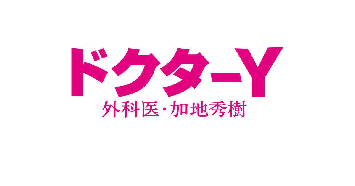 ドクターY～外科医・加地秀樹～｜テレビ朝日