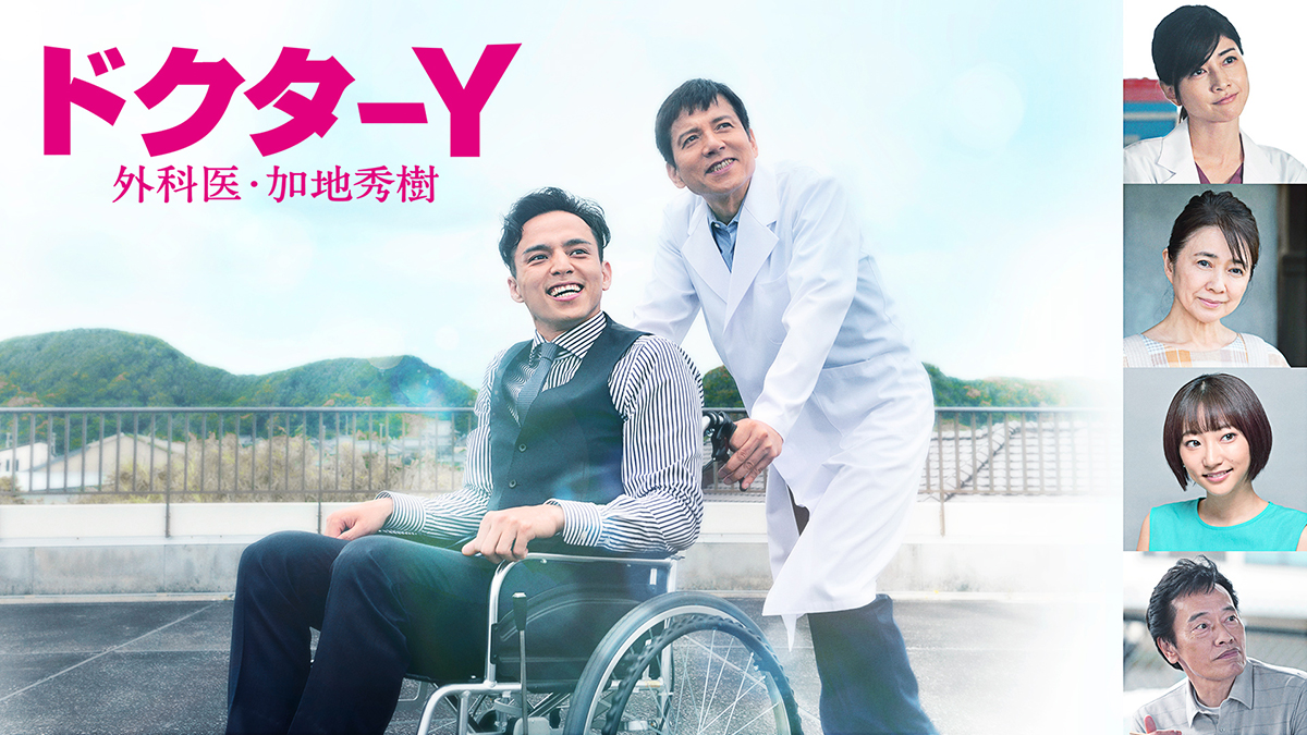 ドクターY～外科医・加地秀樹～｜テレビ朝日