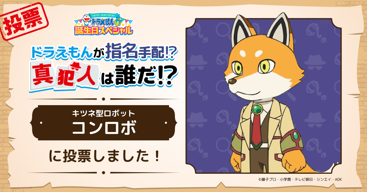 コンロボ』に投票しました！｜ドラえもんが指名手配！？真犯人は誰だ