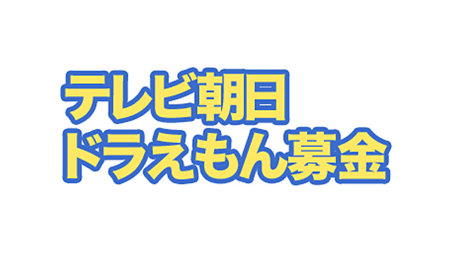 ドラえもん募金
