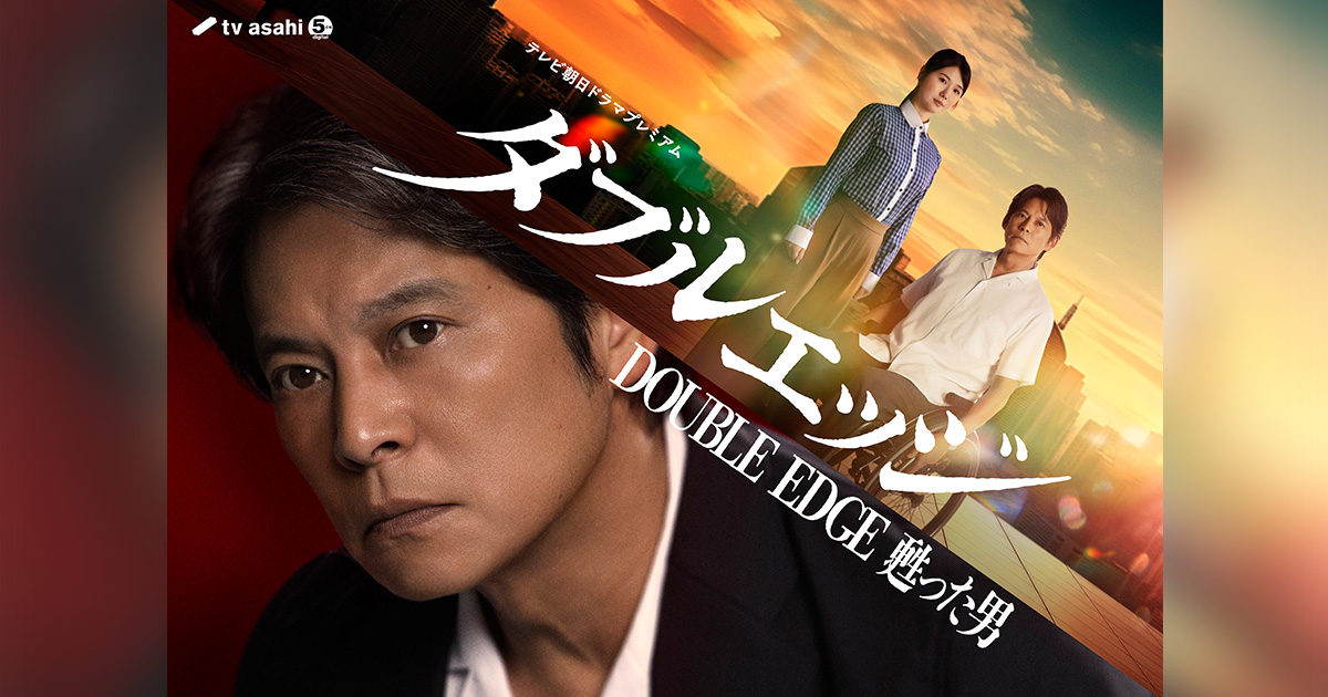 テレビ朝日ドラマプレミアム『ダブルエッジ～甦った男』｜テレビ朝日