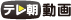 テレ朝動画ロゴ