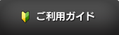ご利用ガイド
