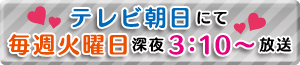 テレビ朝日にて毎週火曜日深夜3：10～放送『ももクロChanに伝えたいこと』も大募集！