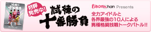 試練の十番勝負