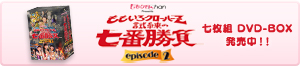 「ももいろクローバーＺ 試練の七番勝負 episode2」 七枚組　DVD-BOX