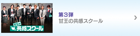 第３弾 甘王の共感スクール
