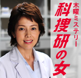科捜研の女