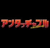 アンタッチャブル