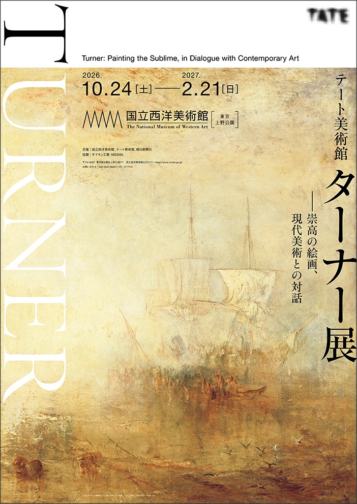 テート美術館 ターナー展 ――崇高の絵画、現代美術との対話｜イベント
