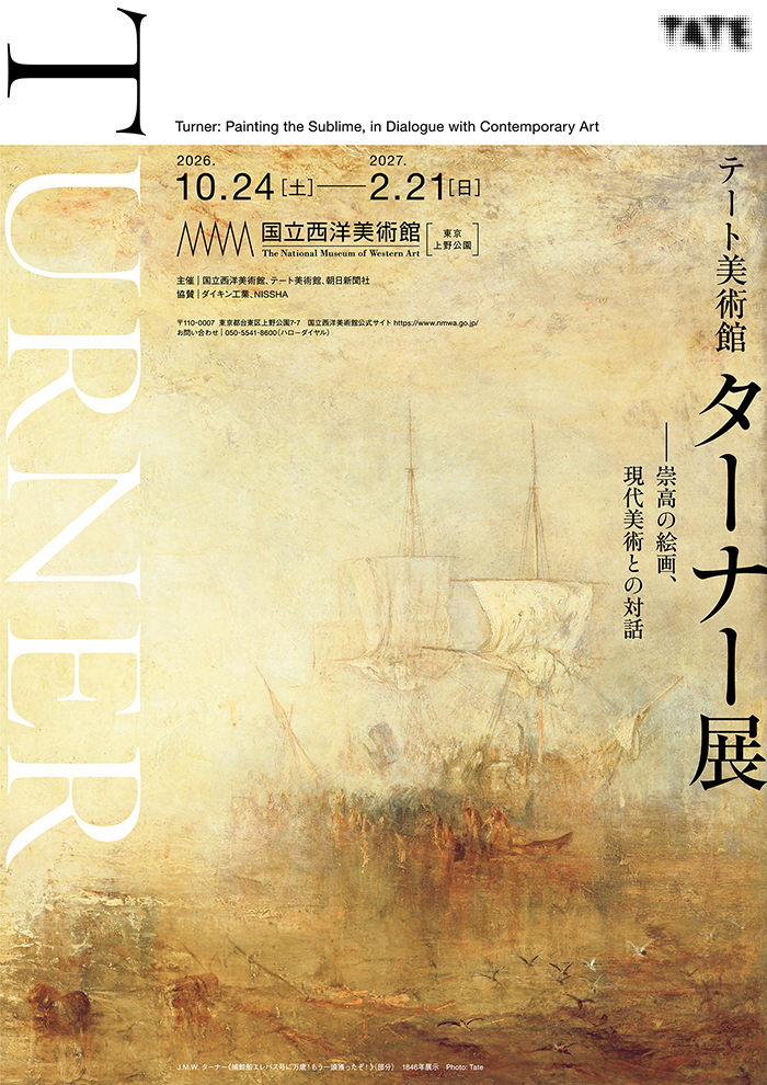 テート美術館 ターナー展 ――崇高の絵画、現代美術との対話｜イベント
