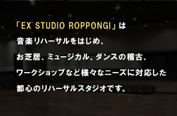 「EX STUDIO ROPPONGI」は音楽リハーサルをはじめ、お芝居、ミュージカル、ダンスの稽古、ワークショップなど様々なニーズに対応した都心のリハーサルスタジオです。