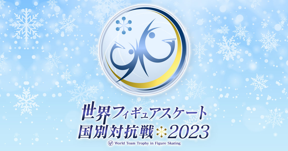 日本選手応援キャンペーン｜世界フィギュアスケート国別対抗戦2023｜テレビ朝日