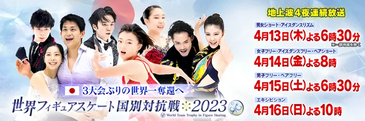 世界フィギュアスケート国別対抗戦2023