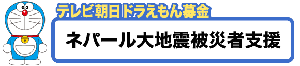 ドラえもん募金 ネパール大地震被災者支援