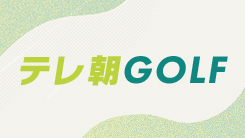 テレ朝GOLF