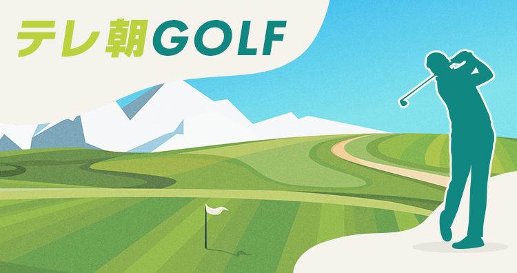 テレビ朝日「ゴルフ」公式サイト