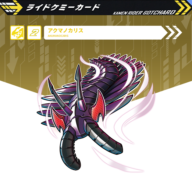 アクマノカリス｜仮面ライダーガッチャード｜テレビ朝日