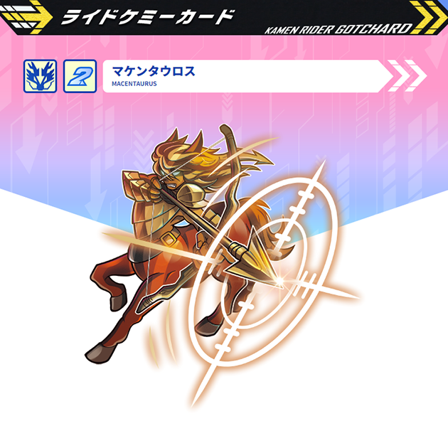 マケンタウロス｜仮面ライダーガッチャード｜テレビ朝日