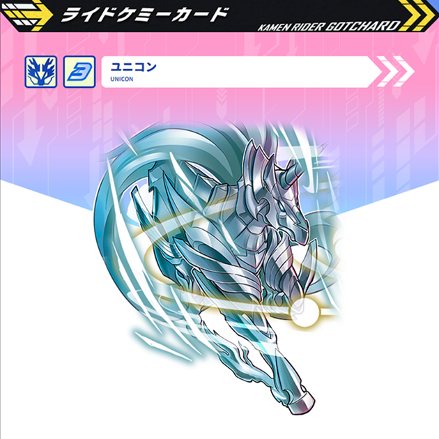 ユニコン｜仮面ライダーガッチャード｜テレビ朝日