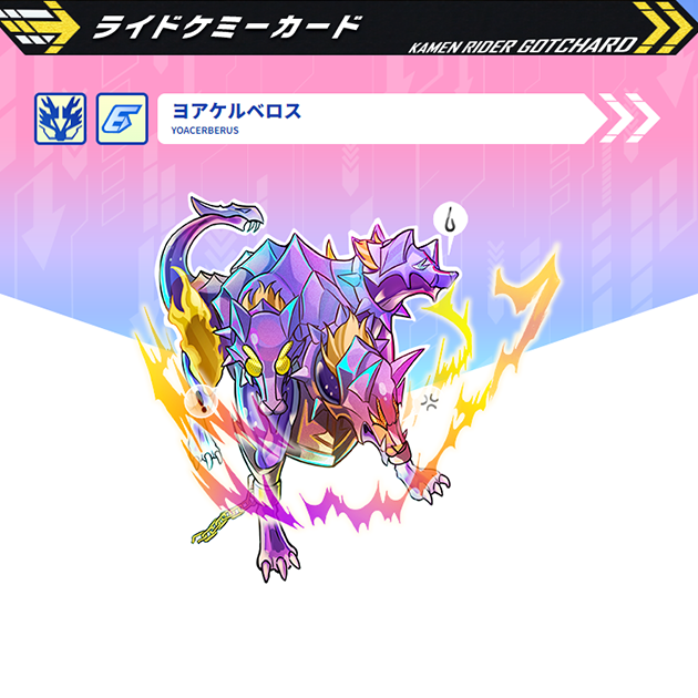 ヨアケルベロス｜仮面ライダーガッチャード｜テレビ朝日