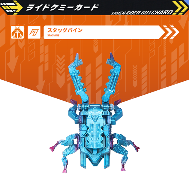 スタッグバイン｜仮面ライダーガッチャード｜テレビ朝日