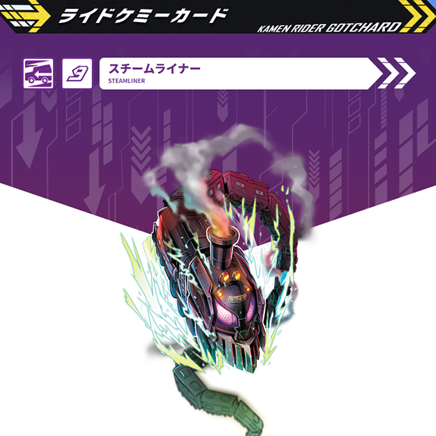 スチームライナー|仮面ライダーガッチャード|テレビ朝日