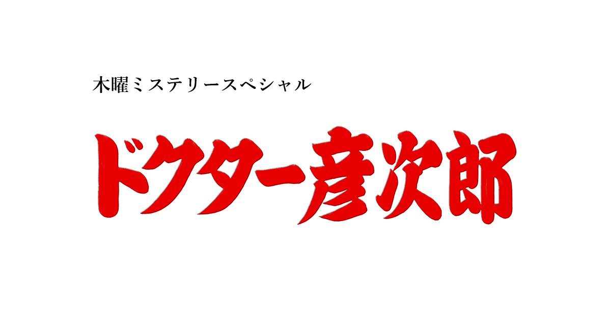 木曜ミステリースペシャル ドクター彦次郎｜テレビ朝日