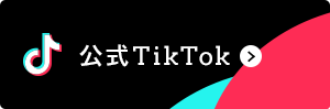 公式 TikTok