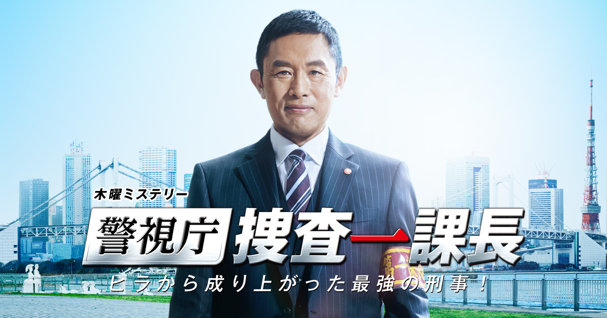 主な登場人物|警視庁・捜査一課長|テレビ朝日