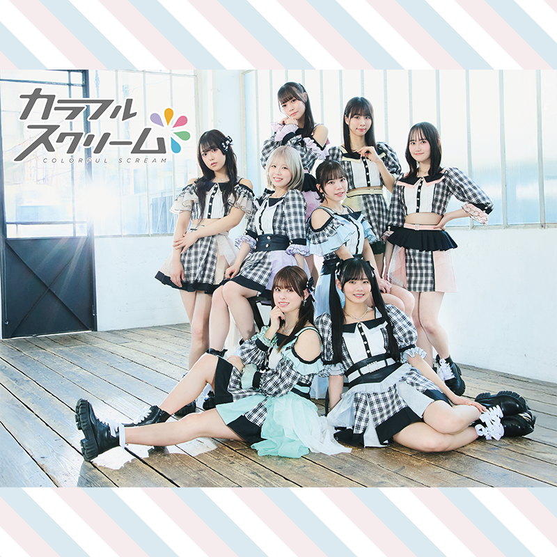カラフルスクリーム