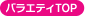 �o���G�e�B�g�b�v��