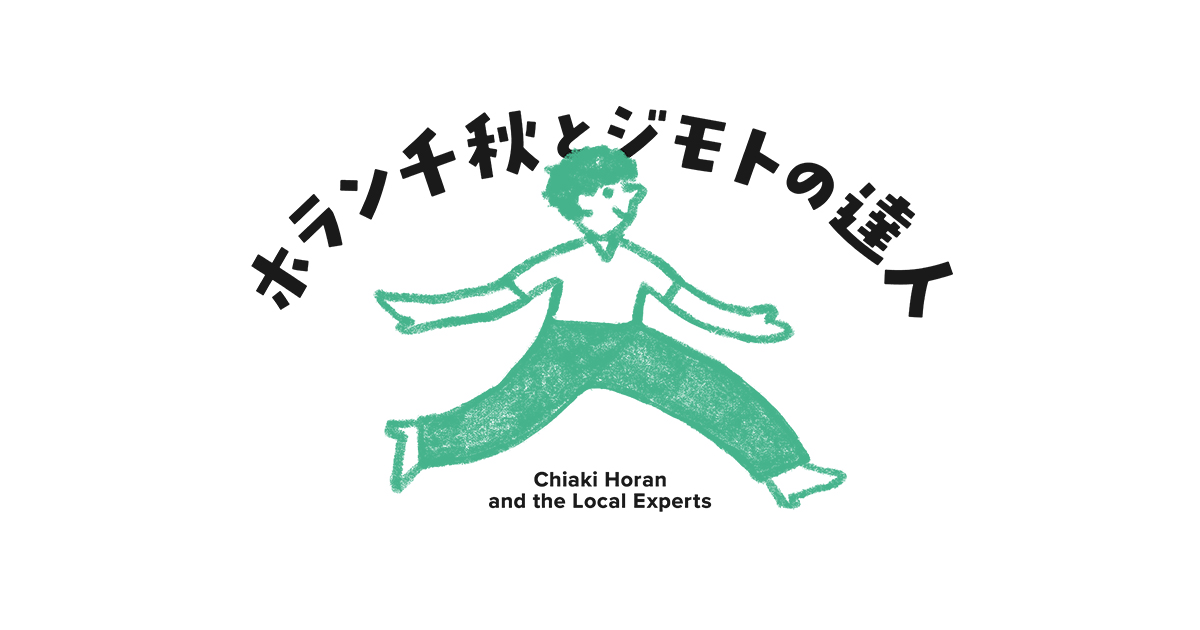 ホラン千秋とジモトの達人｜テレビ朝日