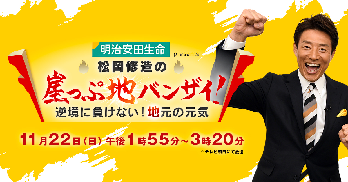松岡修造の崖っぷ地バンザイ 逆境に負けない 地元の元気 テレビ朝日