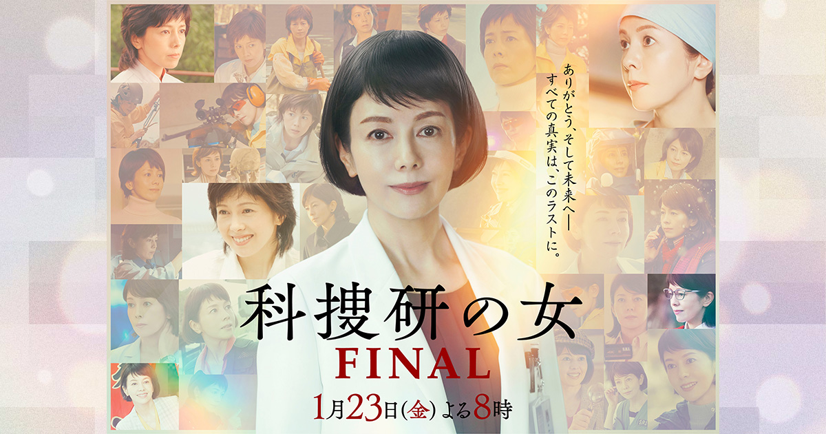 沢口靖子さん コメント｜ニュース｜科捜研の女 ファイナル｜テレビ朝日