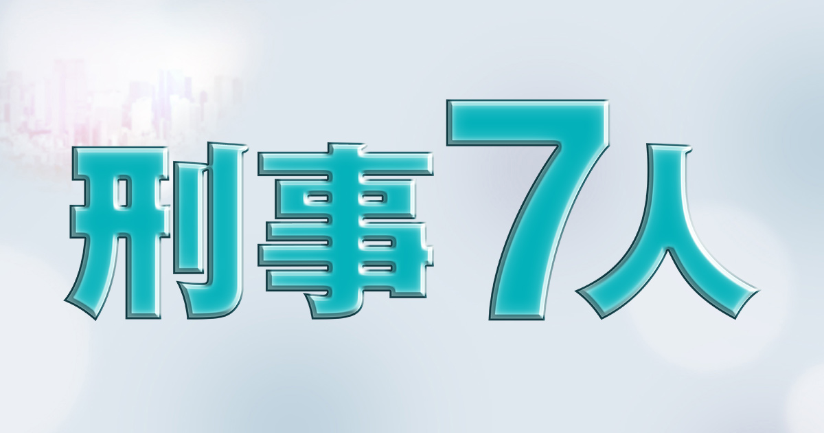 第3話｜ストーリー｜刑事7人【2022年7月クール】｜テレビ朝日