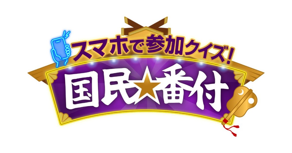 スマホで参加クイズ!国民番付