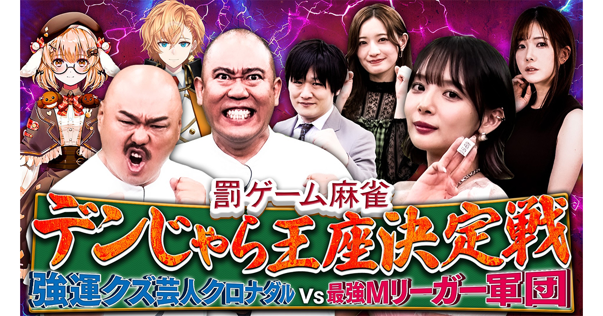 罰ゲーム麻雀“デンじゃら”王座決定戦！強運クズ芸人クロナダルvs最強M
