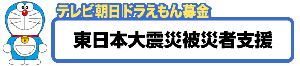 ドラえもん募金 災害被災地義援金●