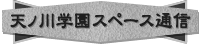 �V�m��w���X�y�[�X�ʐM