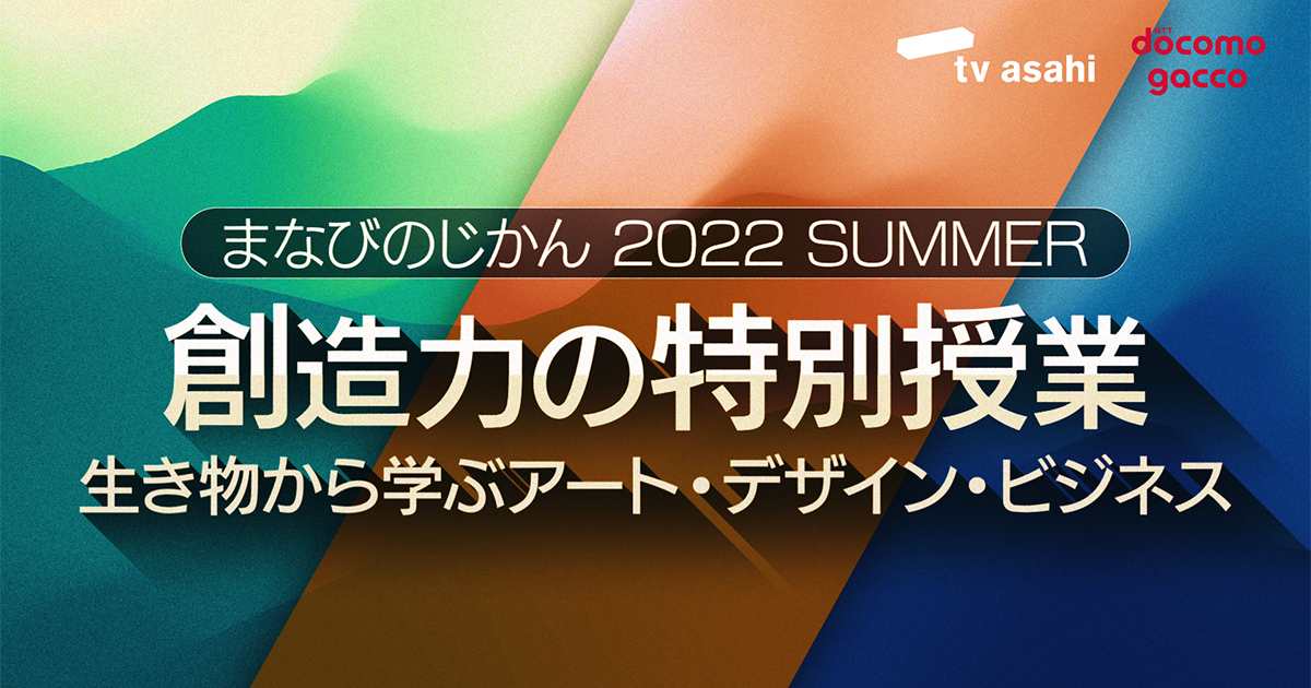 オンライントークセッション まなびのじかん 2022 SUMMER｜テレビ朝日